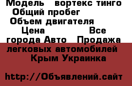  › Модель ­ вортекс тинго › Общий пробег ­ 108 566 › Объем двигателя ­ 18 › Цена ­ 450 000 - Все города Авто » Продажа легковых автомобилей   . Крым,Украинка